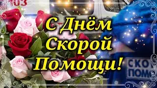 С Днём Скорой Помощи! 28 Апреля День Скорой Помощи! Очень Красивое Поздравления!