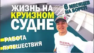 Жизнь на Круизном Лайнере. Как? Почему? Сколько?