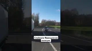 Поймала Французская полиция #дальнобойщики  #gordeev #автовоз #дальнобой #полиция #police #france