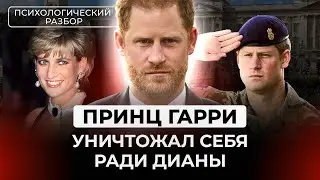 ПРИНЦ ГАРРИ: РАЗРУШИЛ СЕБЕ ЖИЗНЬ, НЕНУЖНЫЙ СЕМЬЕ, ПАРАНОИК, ЗАГОВОРЫ ПРОТИВ МЕГАН