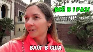 ВЛОГ №37 | 1 РАЗ ИДУ К КОСМЕТОЛОГУ В США| ПОДАЛИ ЗАЯВКУ НА АРЕНДУ | НЕОЖИДАННАЯ ПОЕЗДКА В САН ДИЕГО|