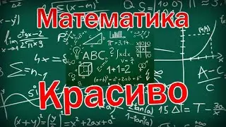 САМЫЕ интересные картинки МАТЕМАТИКИ