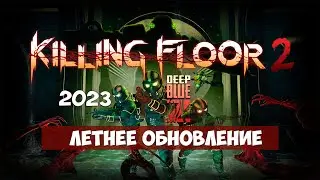 Killing Floor 2 Deep Blue Z - Летнее обновление 2023 в деталях, карта Погружение, Ад на земле