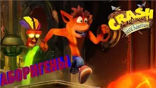 Прохождение Crash Bandicoot: The Huge Adventure [Аборигены]
