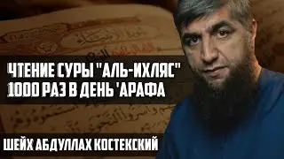 Чтение суры «аль-Ихляс» 1000 раз в день 'Арафа – Шейх Абдуллах Костекский