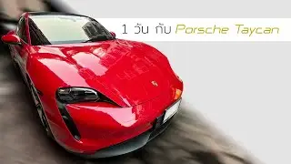 1 วัน กับ Porsche Taycan  กับการตามฝันในการได้รีวิวคันนี้ครับ//ค่ะ
