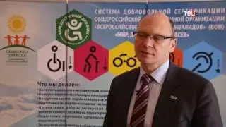 Система добровольной сертификации МИР, ДОСТУПНЫЙ ДЛЯ ВСЕХ