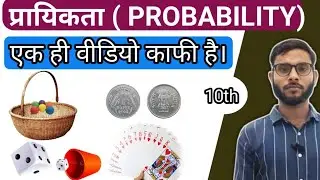 प्रायिक्ता | probability| class 10th| प्रायकिता one shot| ताश | सिक्का | पाशा | Question soln | MFP