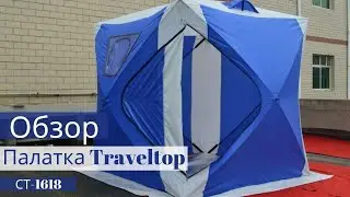 Полный обзор палатки Traveltop сt-1618