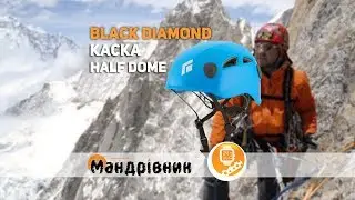 Каска Black Diamond 620206 Half Dome