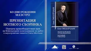 Олег Молчан - хоровой сборник-презентация
