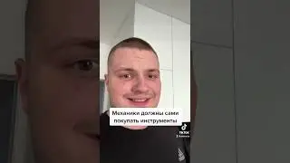 Механики должны сами покупать инструмент 