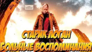 ЭФФЕКТ БАБОЧКИ ! СТАРИК ЛОГАН Т2 Ч12