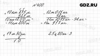№ 400 - Математика 4 класс 1 часть Моро