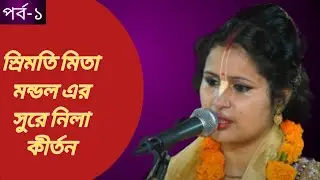আমি ব্রিন্দা বনের পথে...।।।নিলা কীর্তন।। শিবপুর, টাংগাইল।।। মিতা মন্দল।।। ভারত।।।। part -1