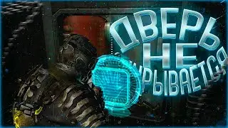 ДВЕРЬ НЕ ОТКРЫВАЕТСЯ (Dead Space 2)