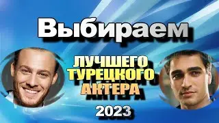 Лучший Турецкий Актер 2023. ВЫБИРАЕМ. ГОЛОСУЕМ