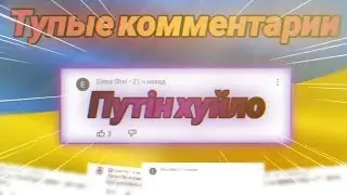 Украина | Война в Украине | Тупые комментарии #6 | Агро|Трэш