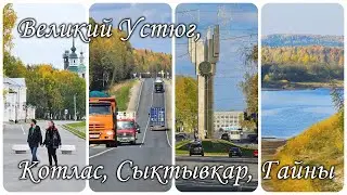 Великий Устюг, Котлас, Сыктывкар, Гайны