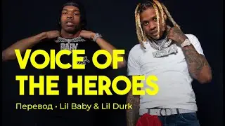Lil Baby & Lil Durk - Voice of the Heroes (rus sub; перевод на русский)