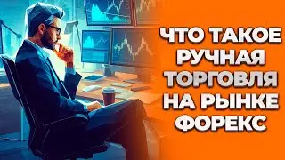 Что такое ручная торговля на рынке Форекс