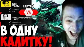 УБИЙЦА НУБОВ ИГРАЕТ НА ТУРНИРЕ С ПРИЗОВЫМ ФОНДОМ 1 МИЛЛИОН | YBN vs NIX | Best of 1
