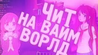 » Чит на VimeWorld ❤ | Fly, РЕГЕН, KillAura,ESP.. | Топовый чит на VimeWorld ! BlazerHooc