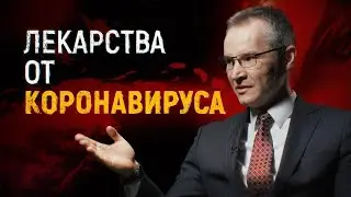Лекарство от Коронавируса | Covid-19