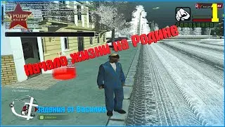 [CRMP | Rodina RP]. Начало жизни на Родине. Проходим задания Василия. #1.