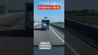 Эффект бумеранга #юмор