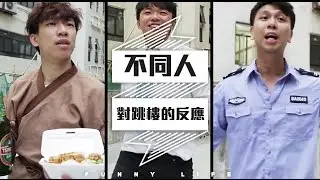 不同人對跳樓的反應