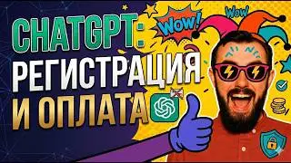 Как зарегистрироваться и оплатить ChatGPT в 2026 году