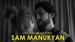 SAM MANUKYAN - История любви (Official audio)
