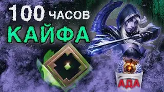 РЕКРУТ КАЛИБРУЕТ 6К ммр – 100 ЧАСОВ АДА #2 | кентавр, лион привязка ДОТА 2 / DOTA 2