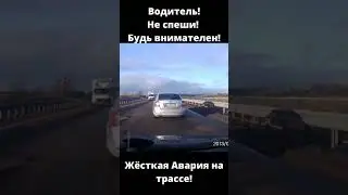 Жёсткая авария на трассе | не спешите | не успел обогнать