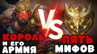 КОРОЛЬ ОБЕЗЬЯН И ЕГО КОЛОСАЛЬНАЯ АРМИЯ ПРОТИВ 5 МИФ СЛАВ!!! МЛББ