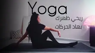 روتين وحركات سهلة باش تخففي آلام الظهر 🧘🏻‍♀️✨