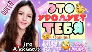 ТОП ПРИВЫЧЕК которые ПОРТЯТ ТВОЮ ВНЕШНОСТЬ/Ира Алексеева