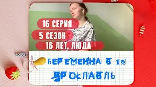 БЕРЕМЕННА В 16 (ПАРОДИЯ)