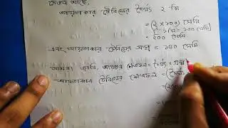 প্রাথমিক গণিত ৪র্থ শ্রেণি (১০ম অধ্যায়- ১৩৩ পৃষ্ঠার ৩নং এর ২)