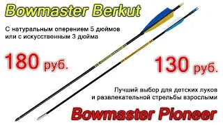 Обзор стрел для луков Bowmaster Berkut и Pioneer
