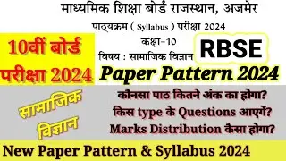 RBSE Class 10th Board सामाजिक विज्ञान Paper Pattern 2024 || 10th Board Social Science Syllabus 2024