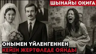 ЖЕРТӨЛЕДЕГІ БАЛ АЙЫ | Тойдан соң есін жиса, АЛТЫНШЫ ӘЙЕЛ екен | Деректі драма