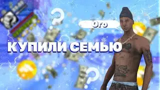 КУПИЛИ СЕМЬЮ НА FLIN RP