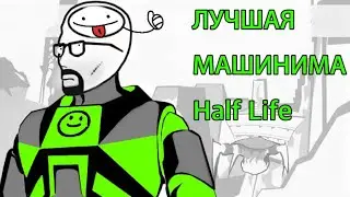 ЛУЧШАЯ МАШИНИМА ПО HALF-LIFE