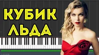 Лада Дэнс - Кубик льда (Synthesia)