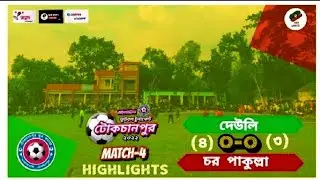 দেউলী Vs চর পাকুল্লা একাদশtraibrekar 4-3 Win দেউলী