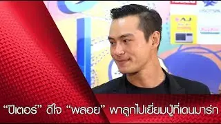 “ปีเตอร์” ดีใจ “พลอย” พาลูกไปเยี่ยมปู่ที่เดนมาร์ก