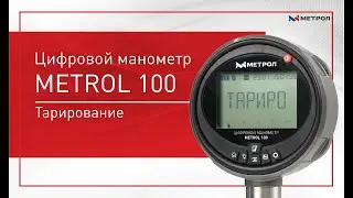 Цифровой манометр METROL 100. Тарирование