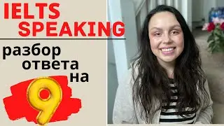 IELTS SPEAKING TEST: РАЗБОР ПРИМЕРА ОТВЕТА НА 9 (ошибки, анализ)